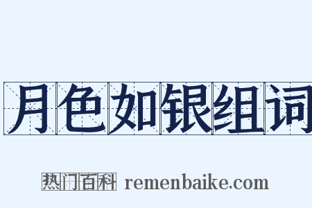 月色如银组词是什么意思的图片
